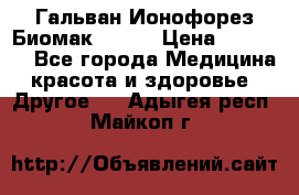 Гальван-Ионофорез Биомак gv-08 › Цена ­ 10 000 - Все города Медицина, красота и здоровье » Другое   . Адыгея респ.,Майкоп г.